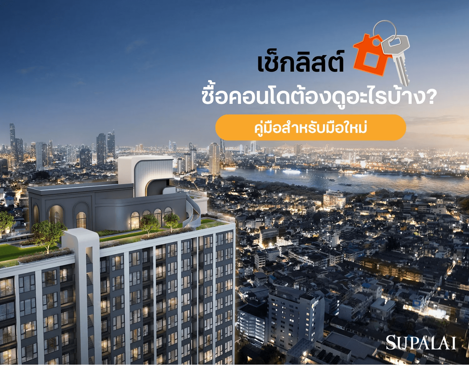 5.1 ซื้อคอนโดต้องดูอะไรบ้าง.png